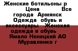 Женские ботильоны р36,37,38,40 › Цена ­ 1 000 - Все города, Армянск Одежда, обувь и аксессуары » Женская одежда и обувь   . Ямало-Ненецкий АО,Муравленко г.